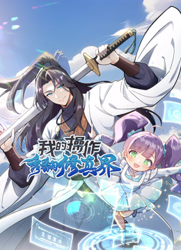 我的操作秀翻修真界动态漫