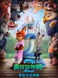 疯狂动物城二独家采访封面图