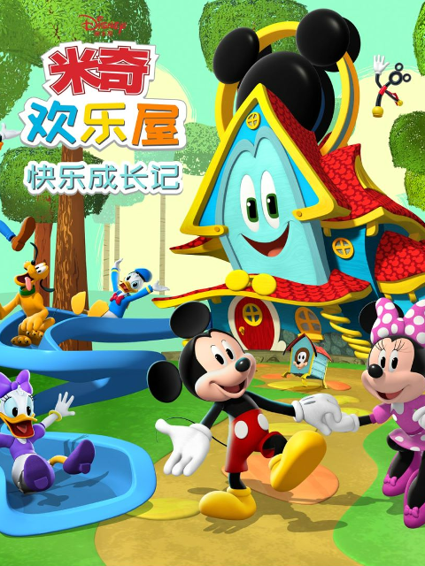 米奇欢乐屋快乐成长记