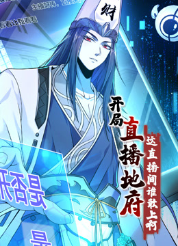 开局直播地府这直播间谁敢上啊动态漫