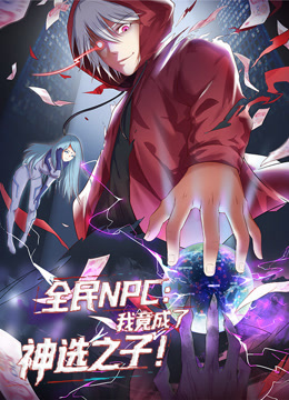 全民NPC我竟成了神选之子动态漫画封面图