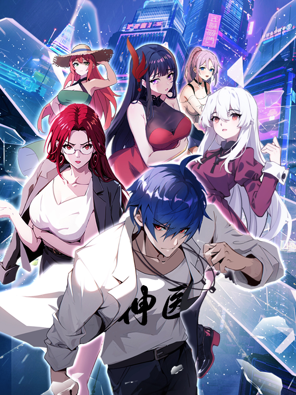 都市神医七个师姐保我无敌封面图