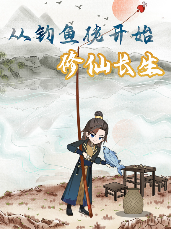 从钓鱼佬开始修仙长生
