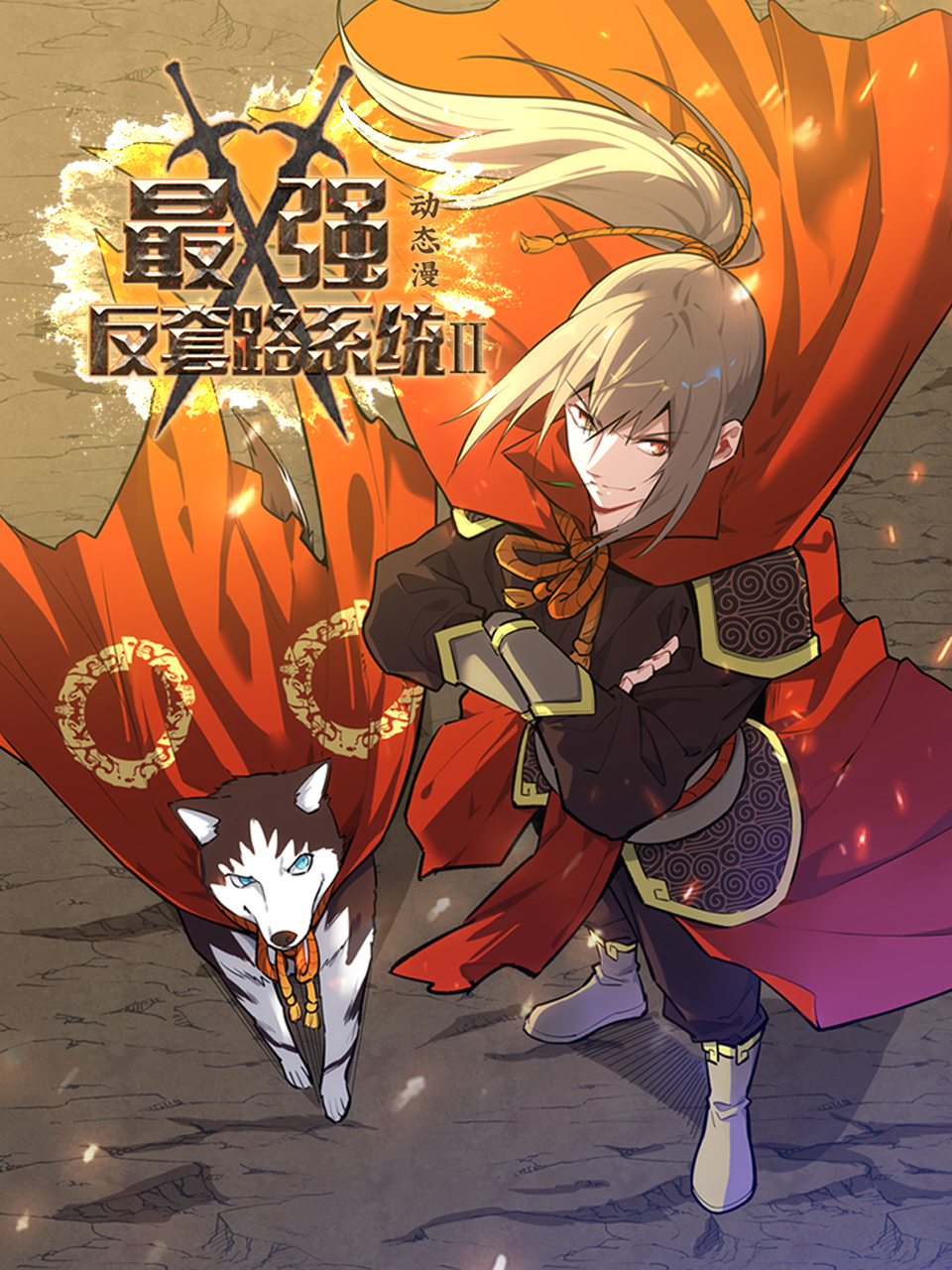 最强反套路系统2动态漫封面图