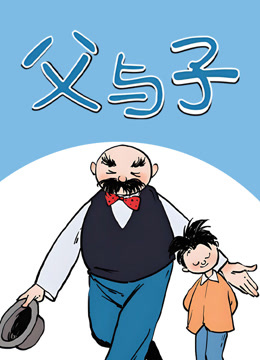 父与子动态漫