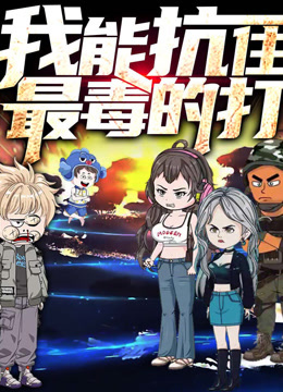 我能抗住最毒的打动态漫1封面图