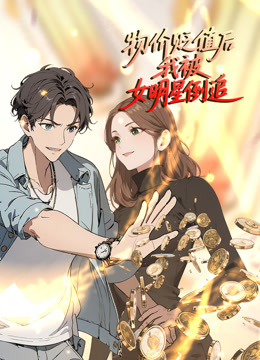 物价贬值后我被女明星倒追动态漫封面图