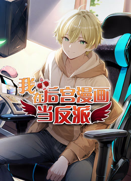 我在后宫漫画当反派动态漫