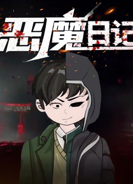 恶魔日记动态漫