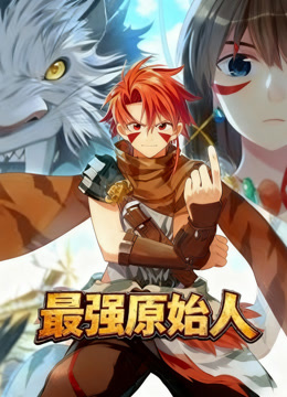 最强原始人动态漫封面图