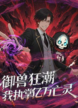 御兽狂潮我执掌亿万亡灵动态漫画封面图