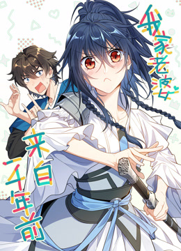 我家老婆来自一千年前动态漫封面图