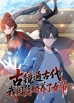 古镜通古代我囤货娇养了女帝动态漫封面图