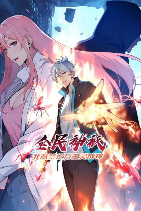 全民神祗我献祭亿万生灵成神