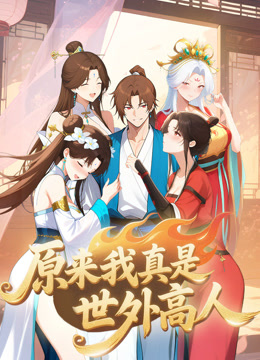 原来我真是世外高人动态漫封面图