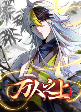 万人之上动态漫封面图