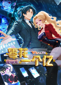 我每天零花一个亿动态漫