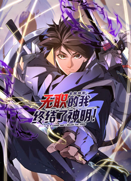 全民转职无职的我终结了神明动态漫