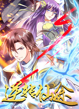 逆转仙途动态漫封面图