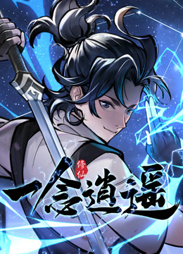 一念逍遥动态漫1