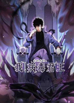 全民末日我病毒君王动态漫