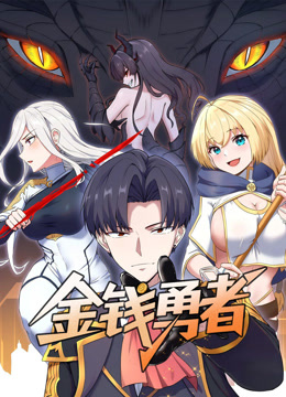 金钱勇者动态漫