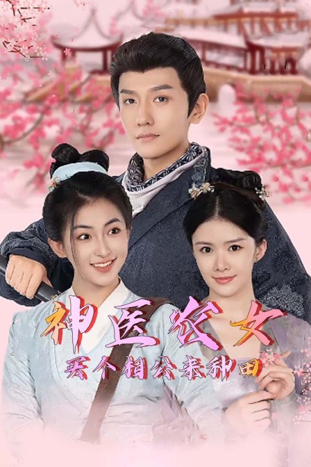 神医农女买个相公来种田