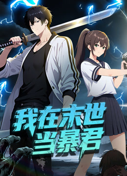 我在末世当暴君动态漫封面图