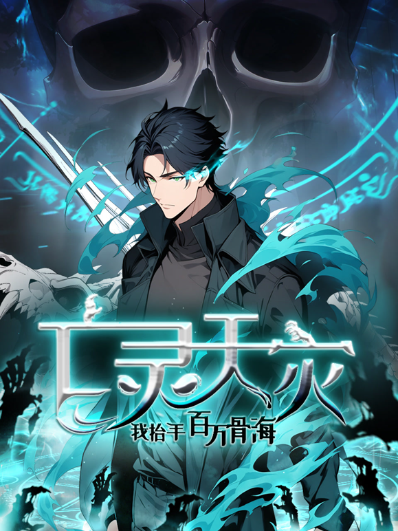 亡灵天灾我抬手百万骨海动态漫封面图