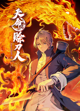 天命赊刀人动态漫