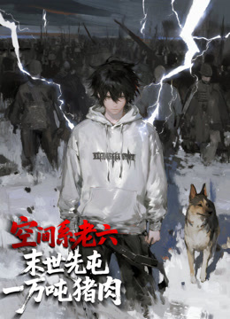 空间系老六末世先屯一万吨猪肉动态漫画封面图