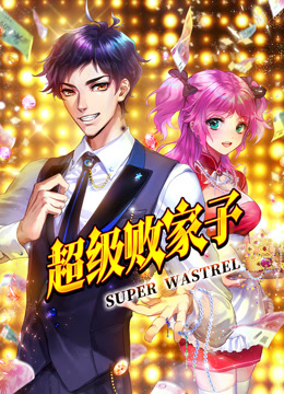 超级败家子动态漫封面图