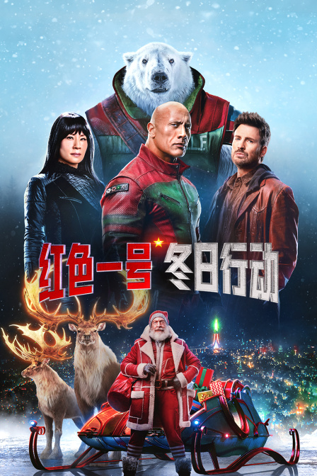 红色一号冬日行动