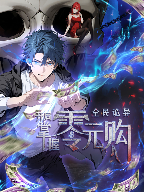 全民诡异开局掌握零元购动态漫封面图