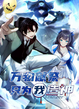 万物献祭只为我造神动态漫
