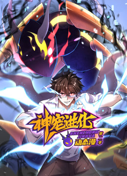 神宠进化动态漫2