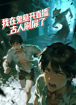 我在鬼墓开直播古人刷屏了动态漫画封面图