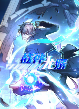 战神龙婿动态漫封面图