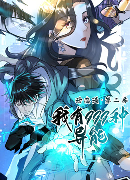 我有999种异能动态漫2