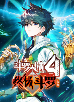 斗罗大陆4终极斗罗动态漫合集