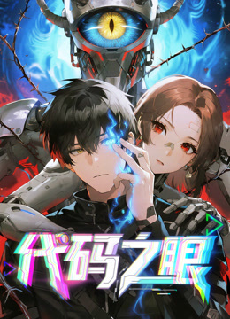 代码之眼动态漫