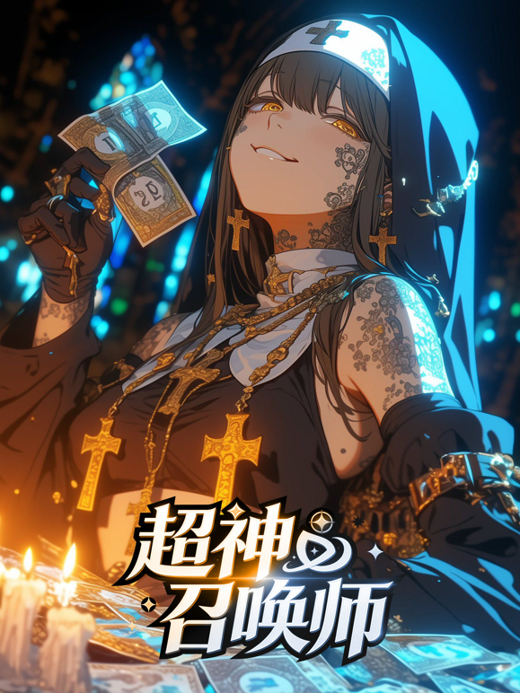 超神召唤师动态漫封面图