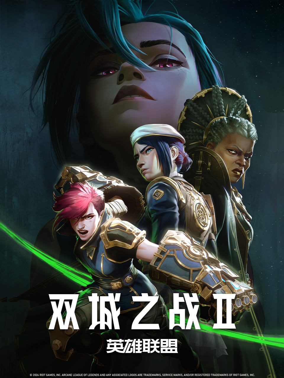 英雄联盟双城之战2