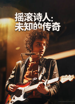 摇滚诗人未知的传奇封面图
