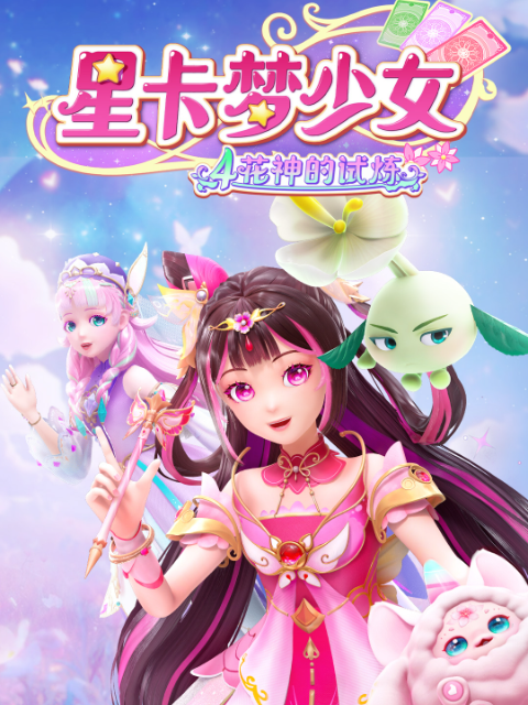 星卡梦少女4花神的试炼国创合集高清正版在线观看bilibili哔哩哔哩封面图