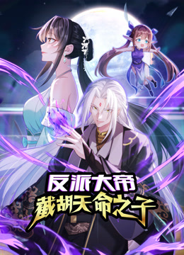 反派大帝截胡天命之子动态漫