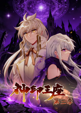 神印王座动态漫3封面图