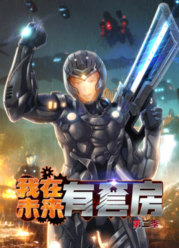 我在未来有套房动态漫2