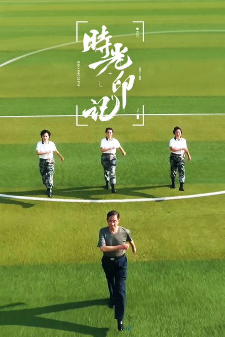 时光印记我和我的祖国