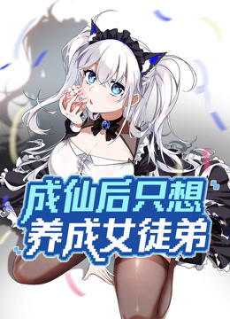 成仙后只想养成女徒弟动态漫封面图